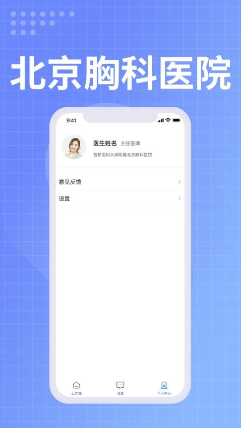 北京胸科醫院醫生端手機版v1.2.4 1