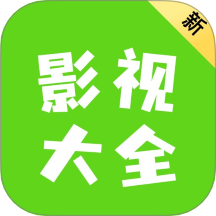 新影視大全官方版 v1.3