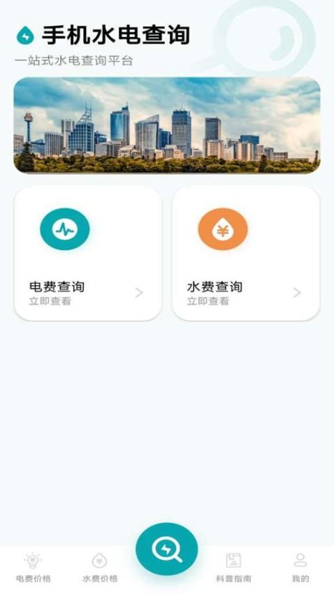 手机水电查询免费版