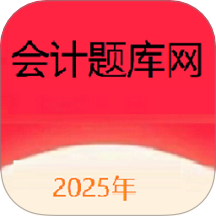 會計題庫網(wǎng)最新版 v1.1.36