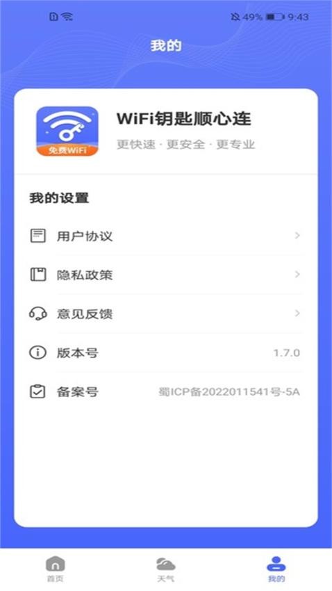 WiFi钥匙顺心连手机版v1.7.0 2