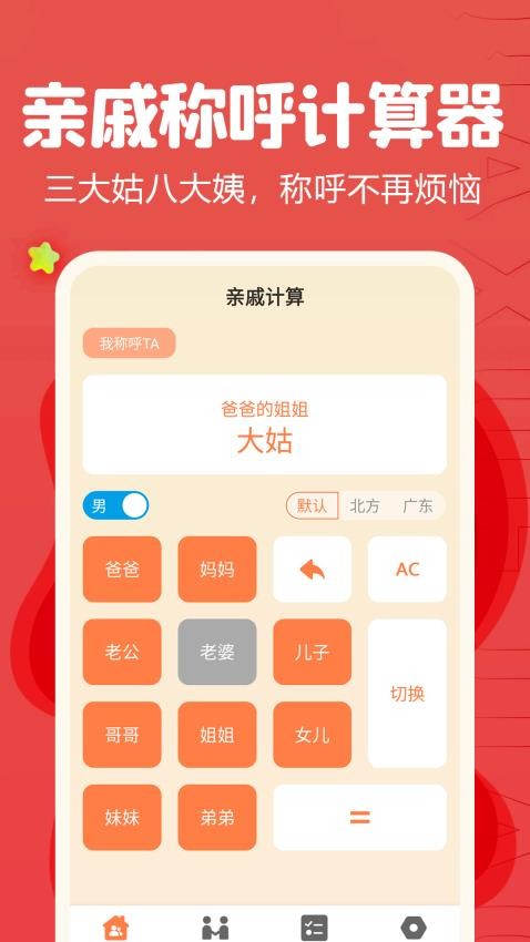 亲戚称呼计算器免费版v1.25(2)