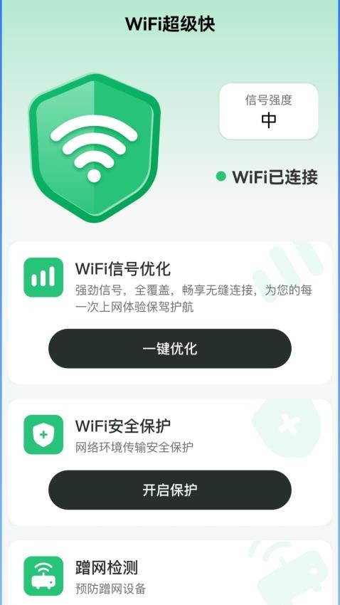 WiFi超级快免费版v2.0.1 3