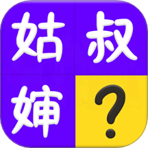 親戚稱呼計算器免費版 v1.25