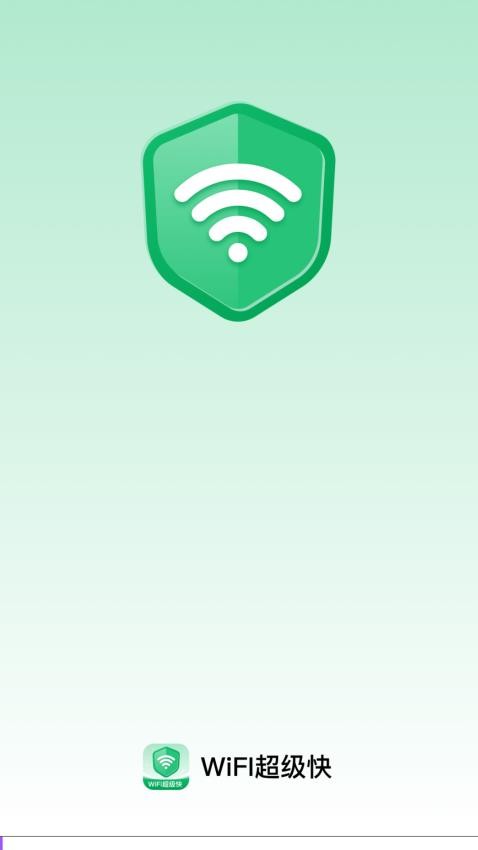 WiFi超级快免费版v2.0.1 4