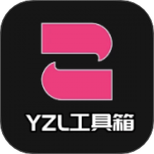 YZL工具箱最新版本 v1.4