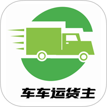 車車運(yùn)貨主最新版 v1.0.0