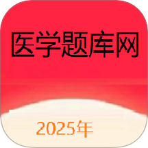 医学题库网官方版 v1.1.35