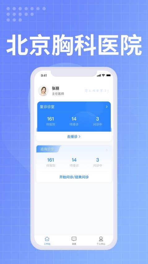 北京胸科医院医生端手机版v1.2.4(2)