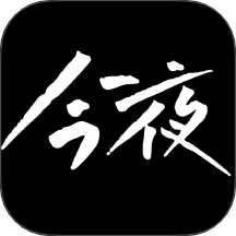 今夜秀最新版 v1.1