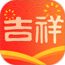 吉祥滿堂免費(fèi)版 v1.0.0