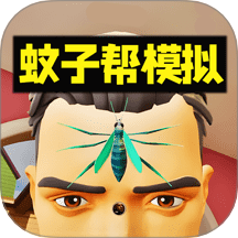 蚊子帮欢乐联机游戏 v1.0