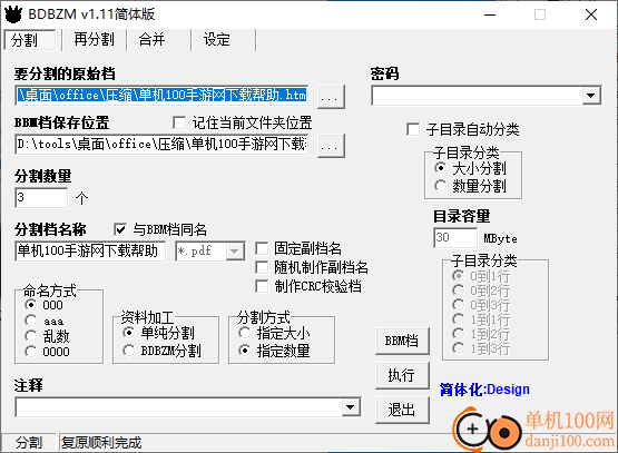 BDBZM(文件分割合并軟件)