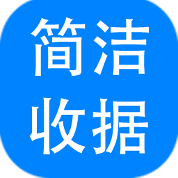 神奇简洁收据打印App v3.0 官方版