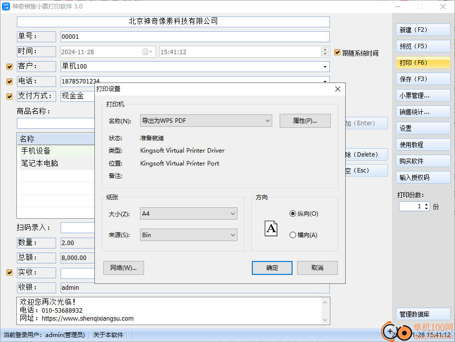 神奇銷售小票打印軟件