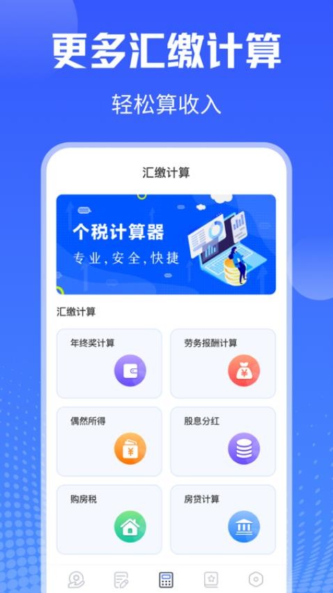 个税会算一键查询官网版v5.7.8(1)