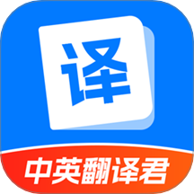 中英翻譯君官方版 v1.5.7