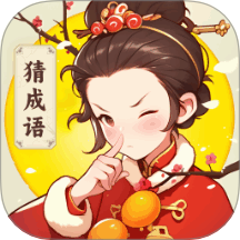 群英猜成語官方版 v1.0.1.531241312517