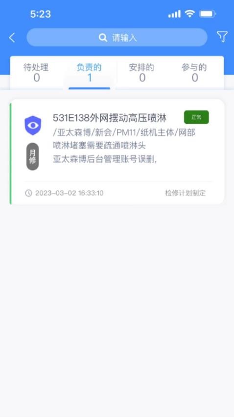 亚太设备巡检系统官网版v3.8.4 2