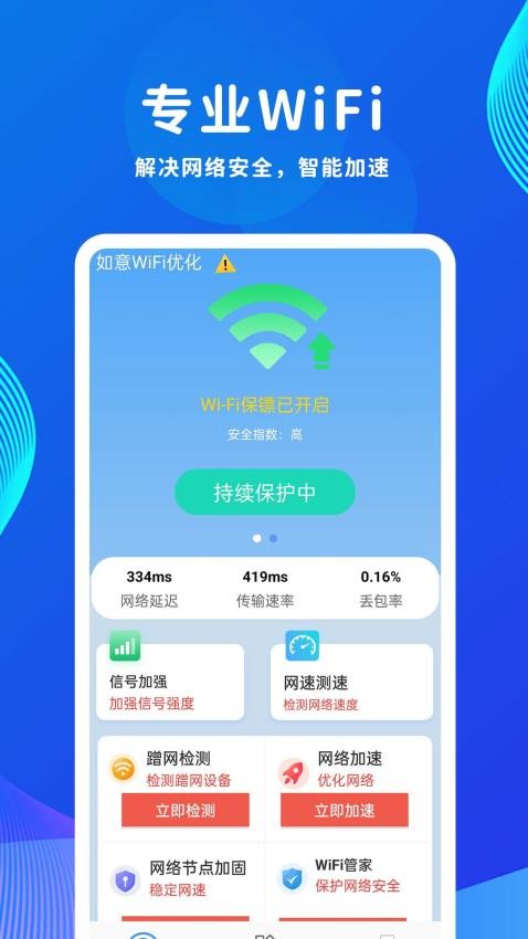 如意WiFi优化最新版v1.0.2.2(4)