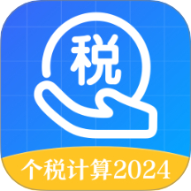 個(gè)稅會(huì)算一鍵查詢官網(wǎng)版 v5.7.8