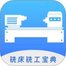 数控铣床铣工宝典App v1.0