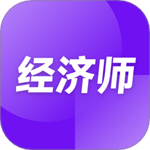 高級經濟師隨考知識點最新版 v2.0.16