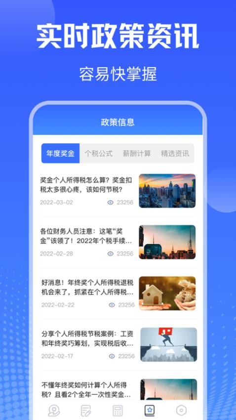 个税会算一键查询官网版v5.7.8(2)