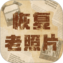 恢复老照片App v2.1.3