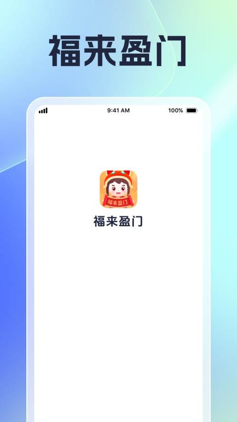 福来盈门官方版