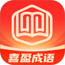 喜盈成語官網(wǎng)版 v1.0.1