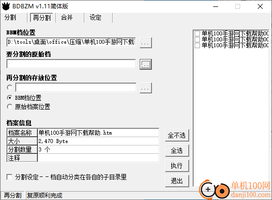 BDBZM(文件分割合并軟件)