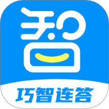 巧智连答官方版 v1.0.0