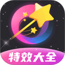 特效大全手機版 v1.0.2.5622411276316