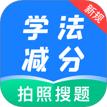 學法減分題典官網(wǎng)版 v1.0.4