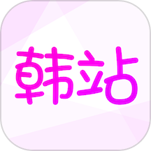 韓站app最新版 v1.6.1