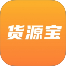 货源宝App最新版