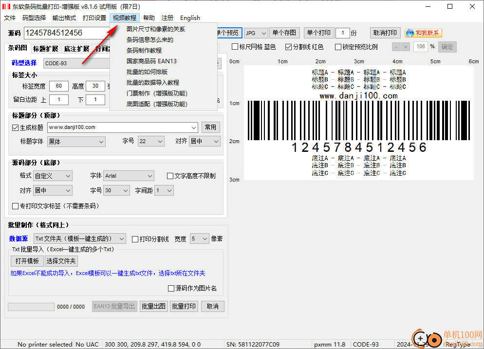 東軟條碼批量打印增強(qiáng)版