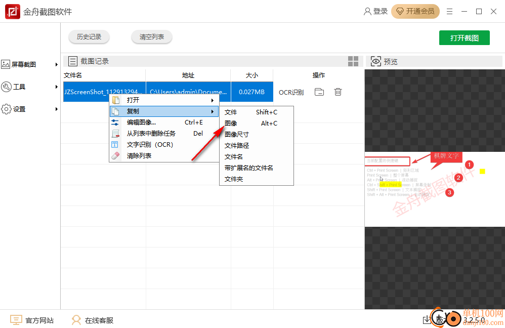 金舟截圖軟件