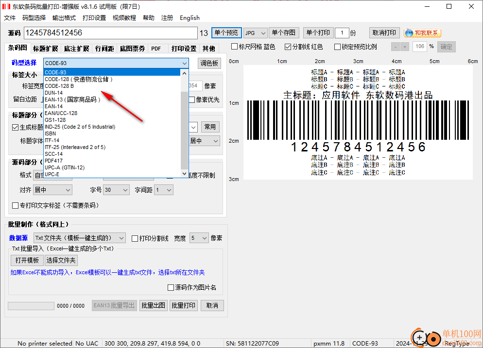 東軟條碼批量打印增強(qiáng)版