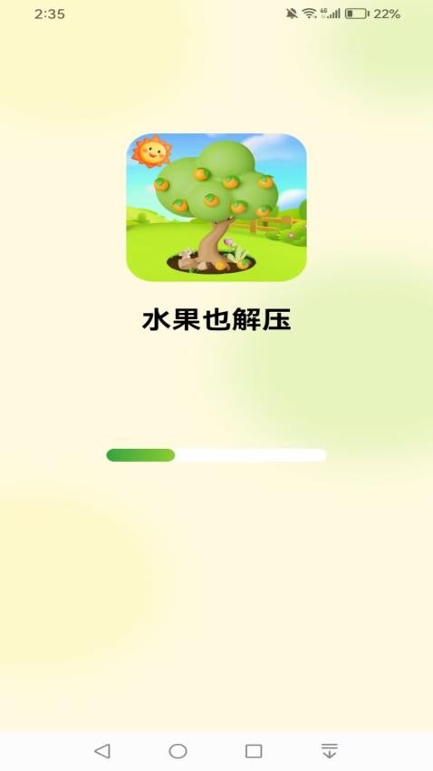 水果也解压免费版v1.0.0 2