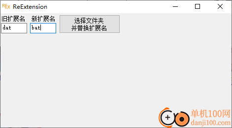 ReExtension(扩展名替换软件)