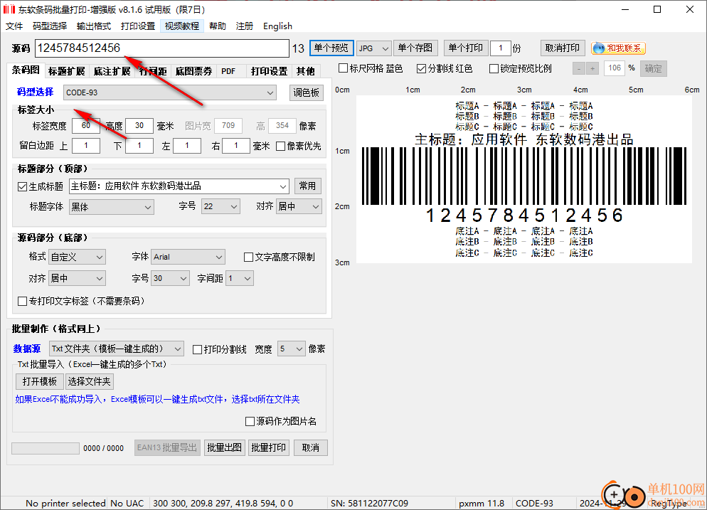 東軟條碼批量打印增強(qiáng)版