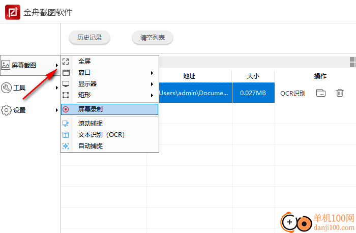 金舟截圖軟件