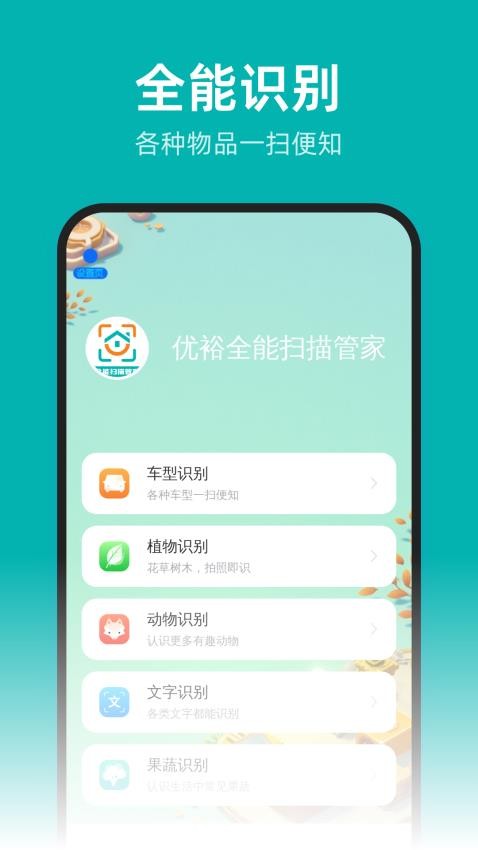 優(yōu)裕全能掃描管家手機版