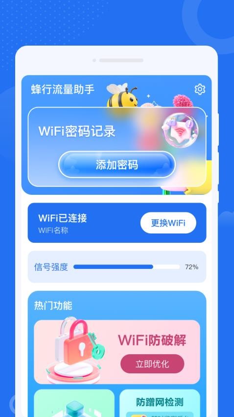 蜂行流量助手最新版v1.0.1(2)