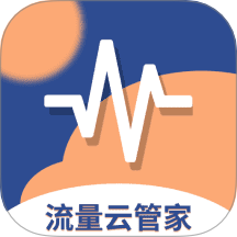 流量云管家手机版 v1.0.0