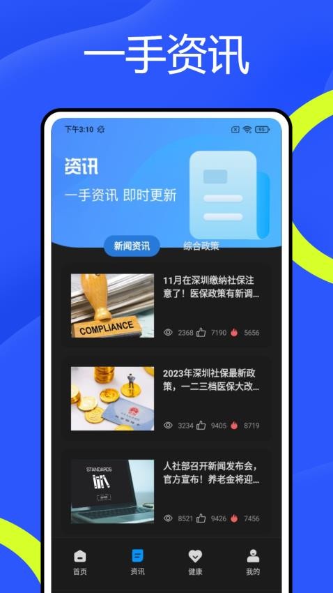 智慧社保掌上通App