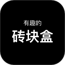 有趣的砖块盒免费版