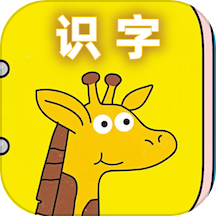 幼儿识字免费app